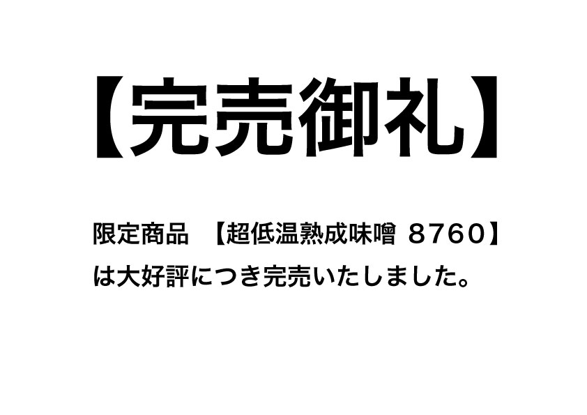 完売御礼】限定商品 超低温熟成味噌8760（ハチナナロクゼロ）は大 